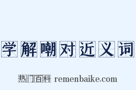 学解嘲对近义词是什么意思的图片